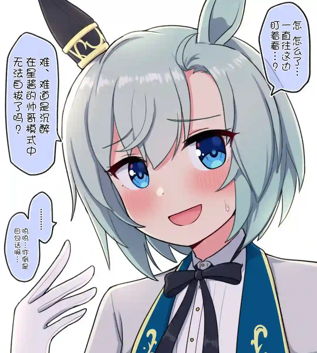推特赛马娘同人帅哥星酱