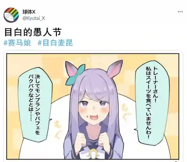 推特赛马娘同人目白的愚人节