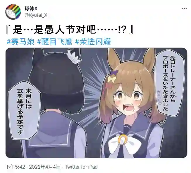 推特赛马娘同人是愚人节对吧！？