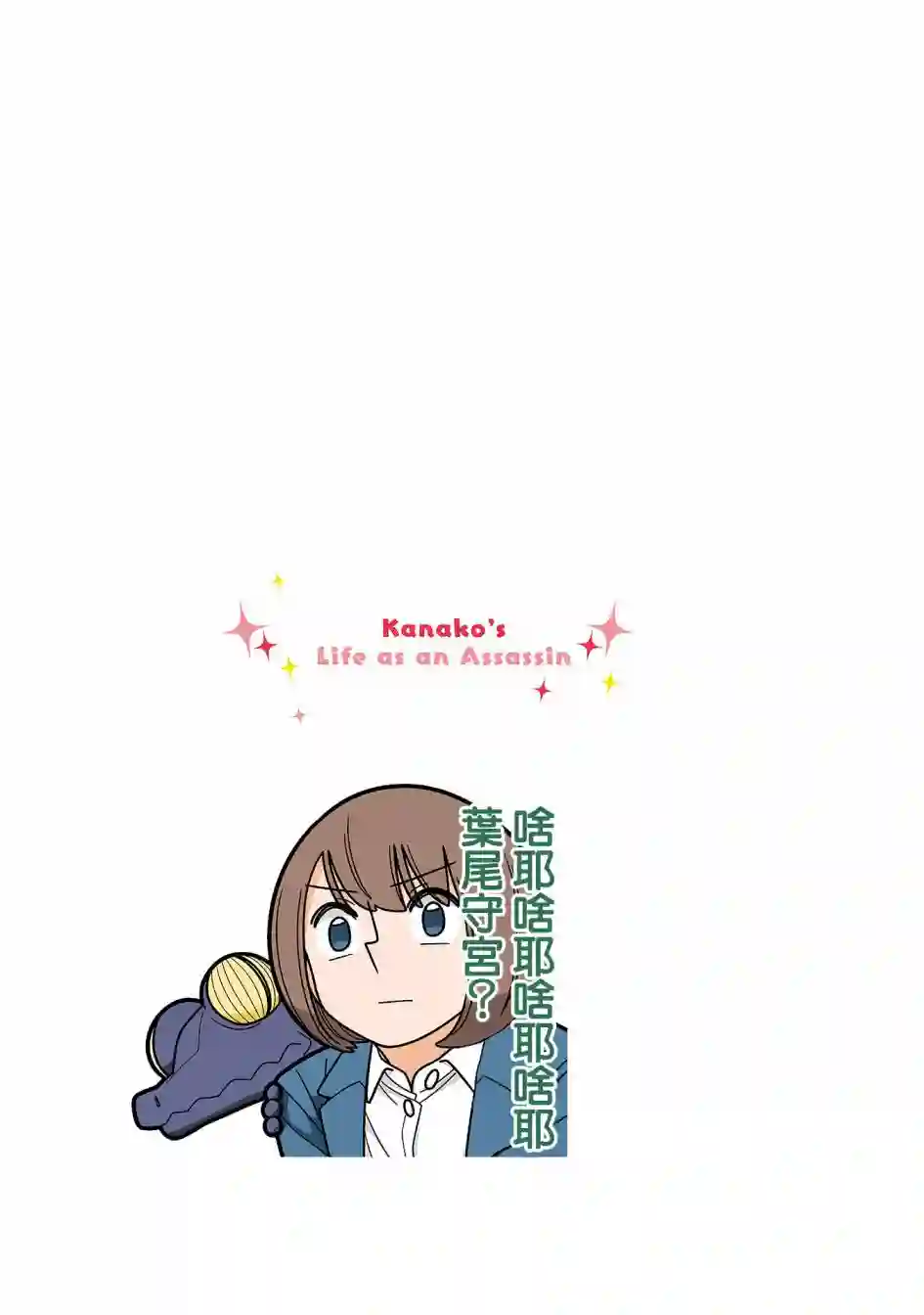 幸福加奈子的快乐杀手生活第84话
