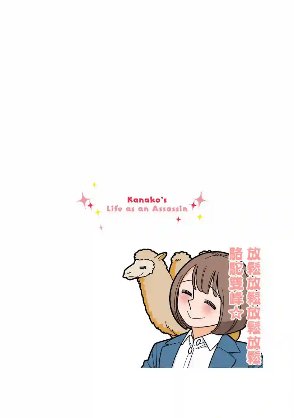 幸福加奈子的快乐杀手生活第84话