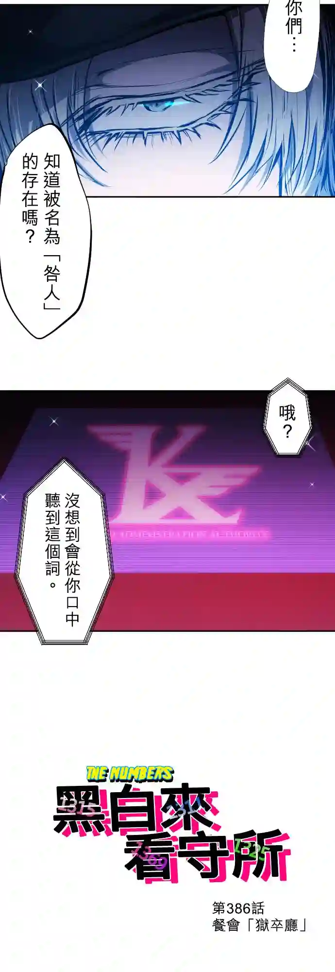 黑白来看守所第386话