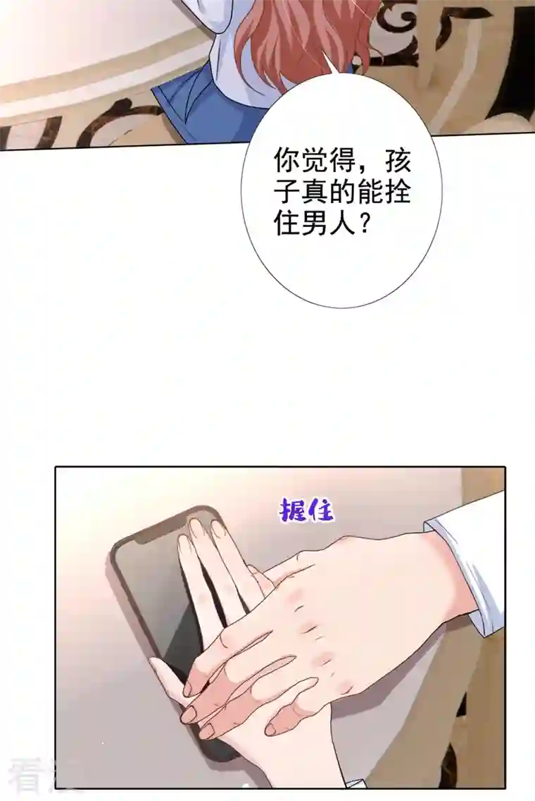 今天拒绝陆先生了吗？第55话 孩子能拴住男人么？