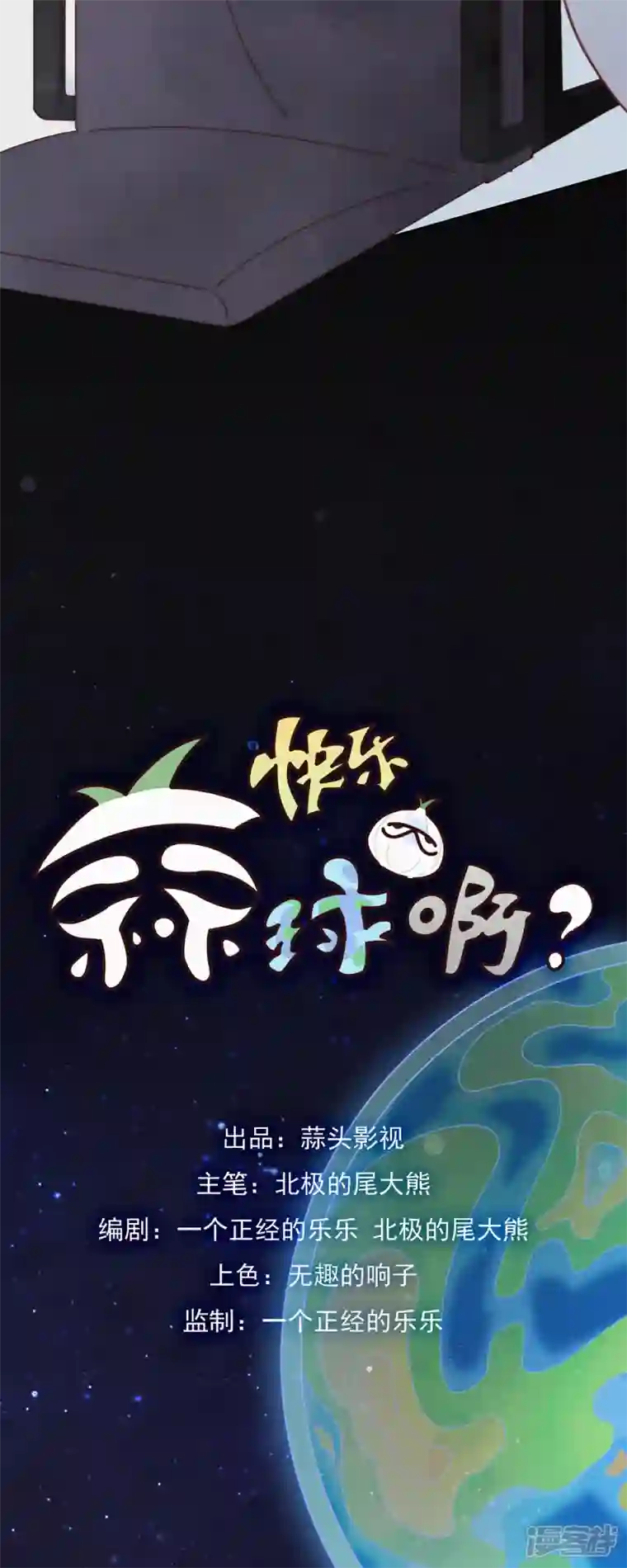 快乐蒜球啊？第18话 只要我没参与，参与的就是别人