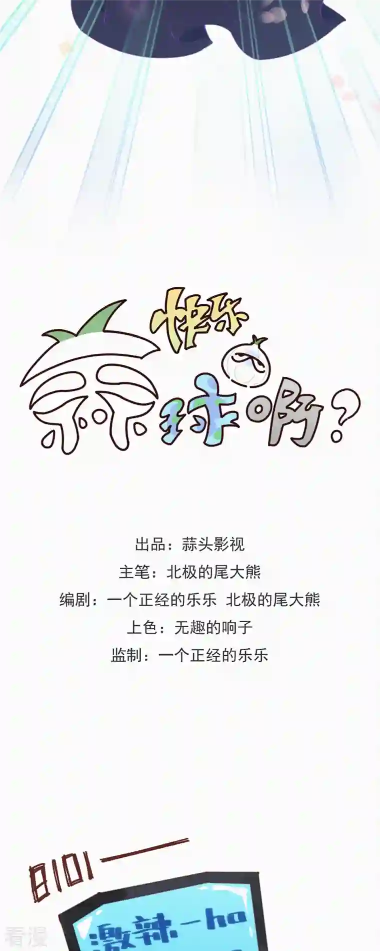 快乐蒜球啊？第19话 老子好强啊！