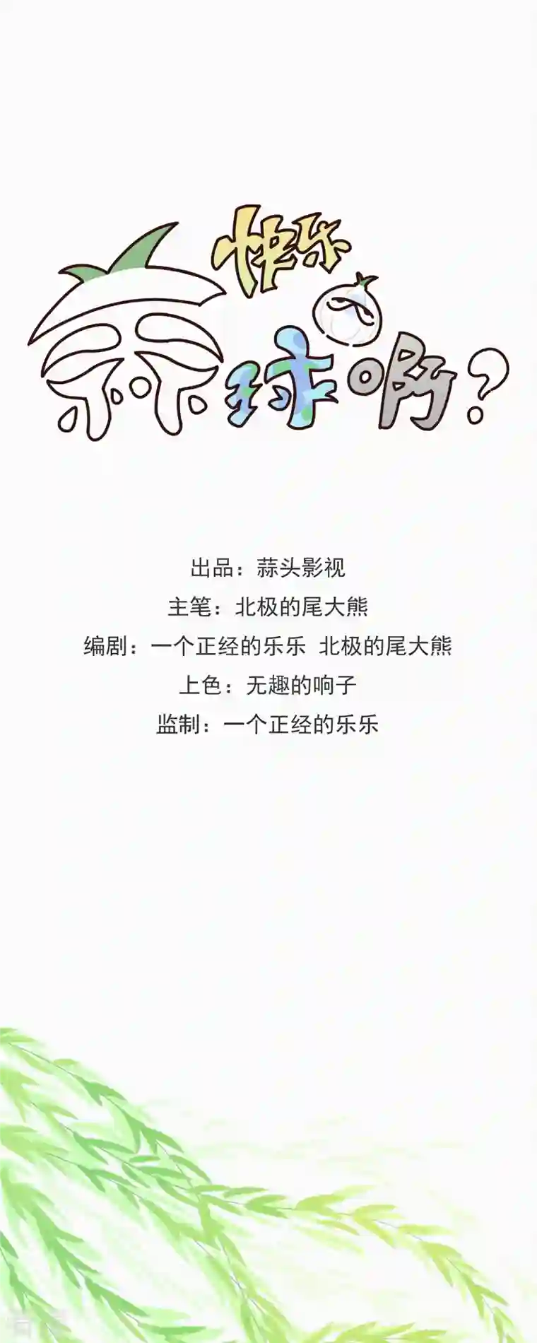 快乐蒜球啊？第20话 快乐精神院的快乐