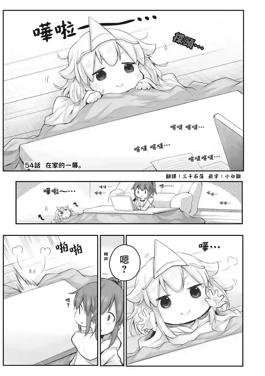 社畜小姐想被幽灵幼女治愈第54话