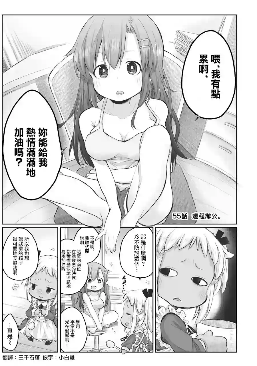 社畜小姐想被幽灵幼女治愈第55话