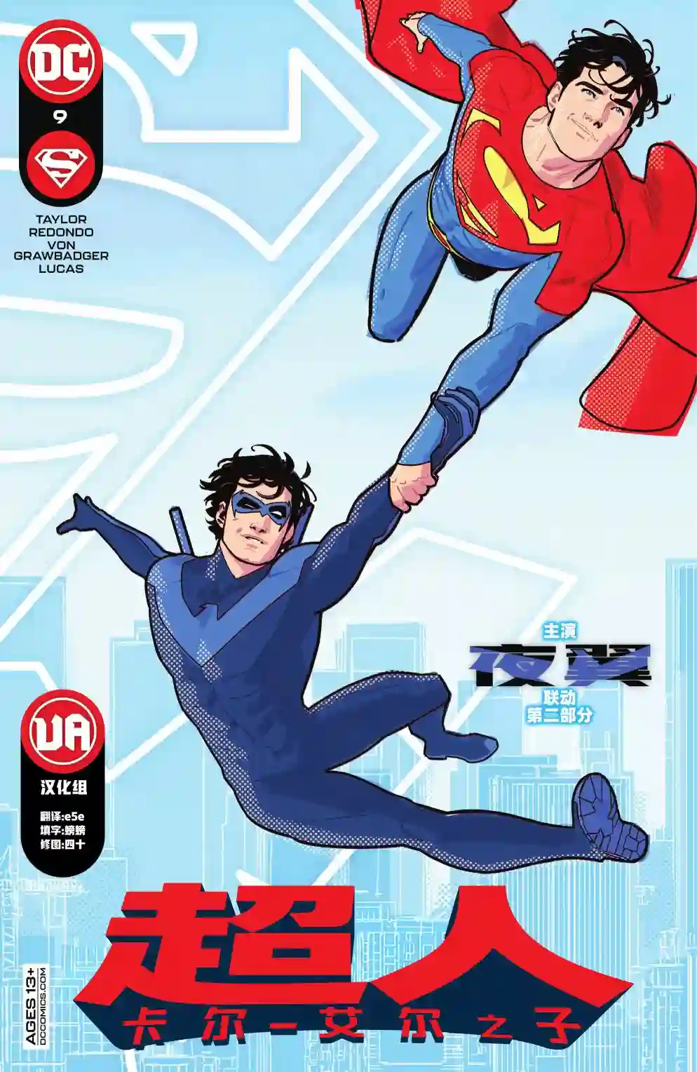 超人：卡尔-艾尔之子第09卷