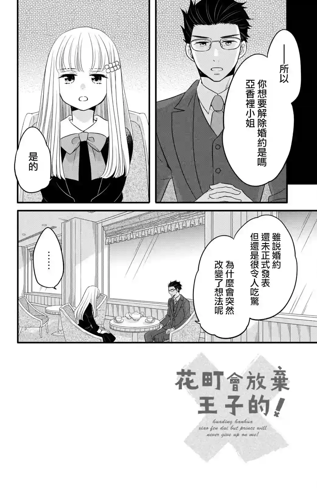 王子是不会放弃我的第65话