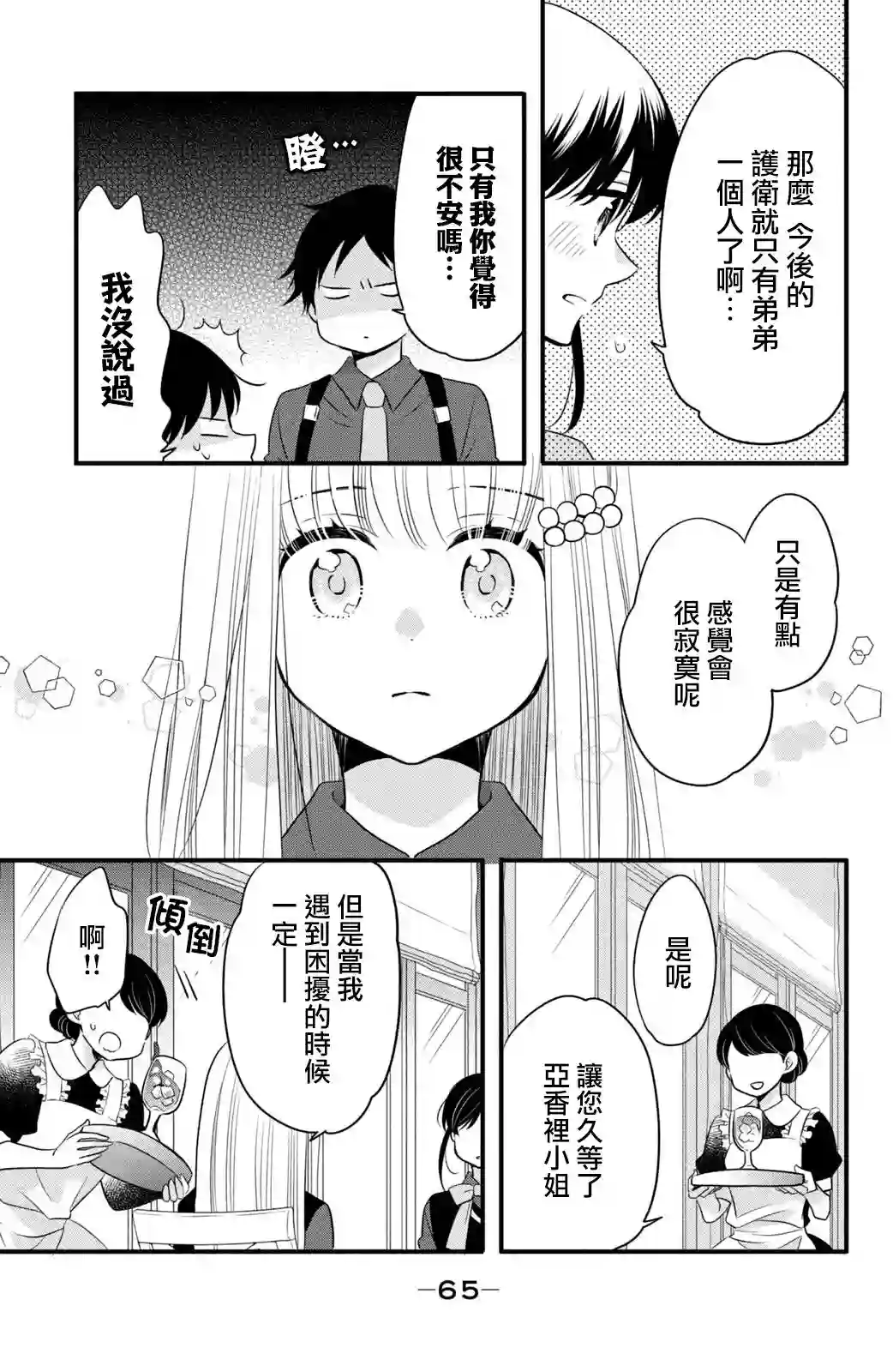 王子是不会放弃我的第65话
