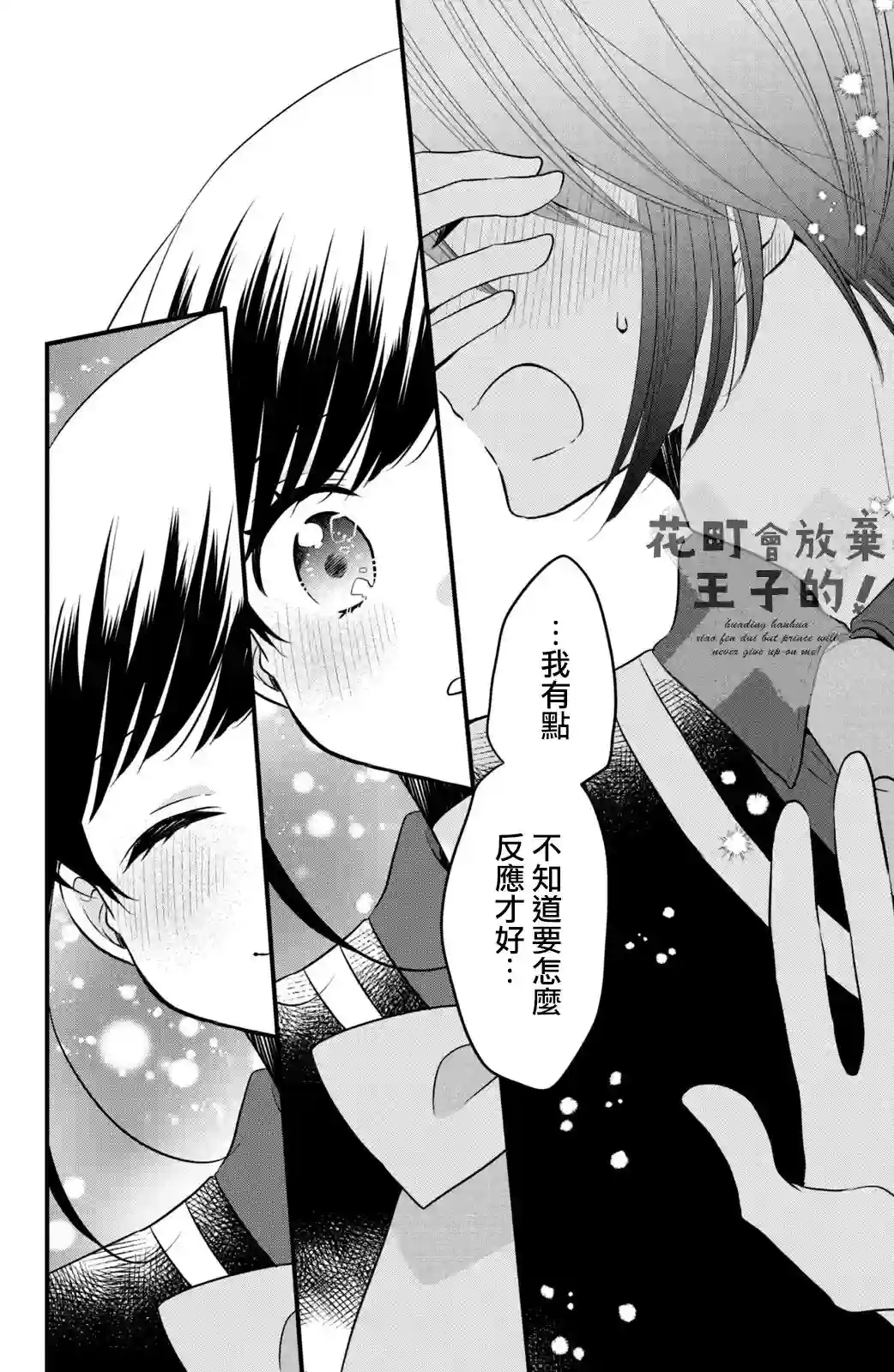 王子是不会放弃我的第65话