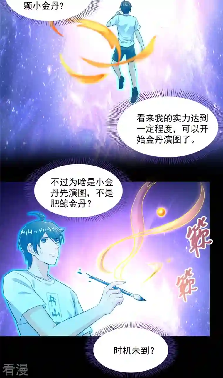 修真聊天群第464话 金丹构图，以心为笔