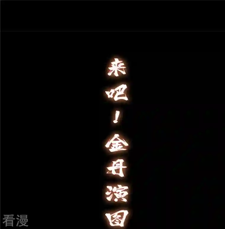 修真聊天群第464话 金丹构图，以心为笔