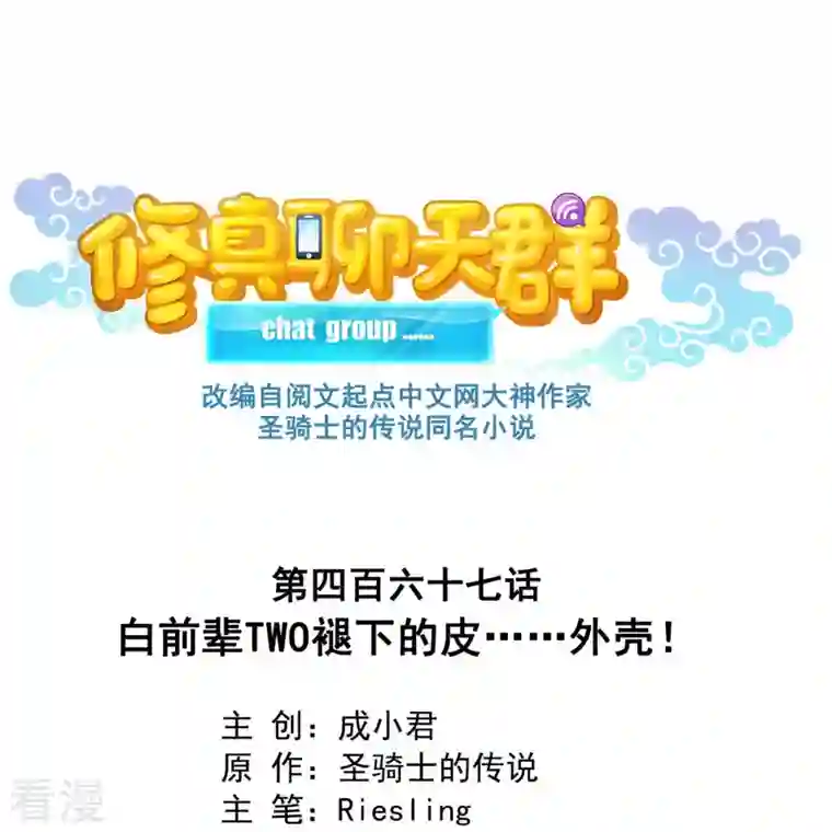 修真聊天群第467话 白two褪下的皮……