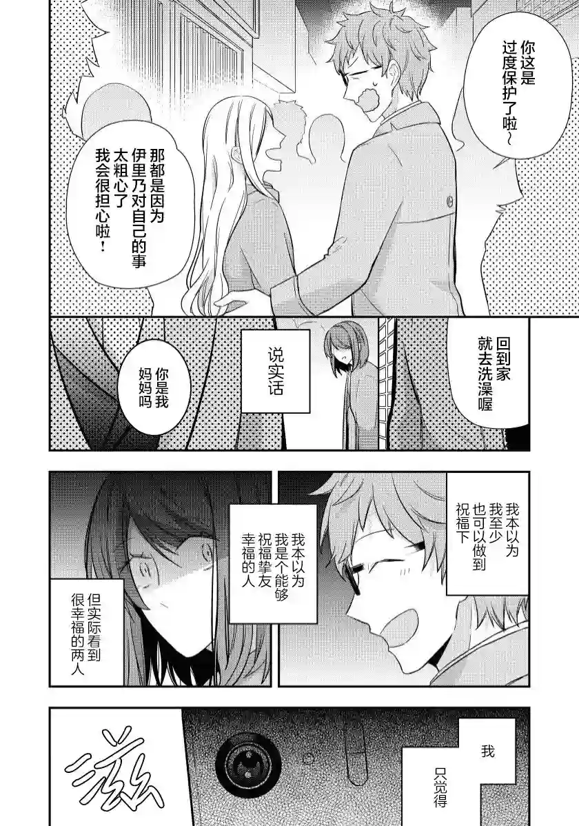 恋上挚友第04话