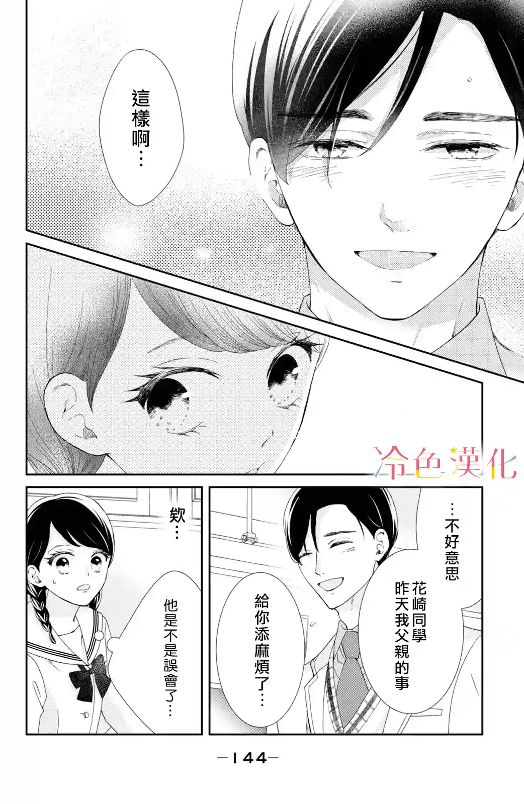 世上最青涩的恋爱第08话