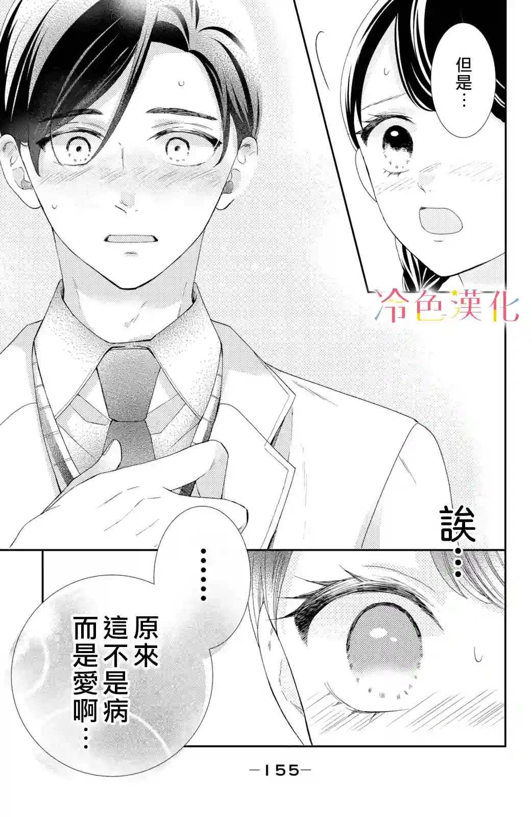 世上最青涩的恋爱第08话