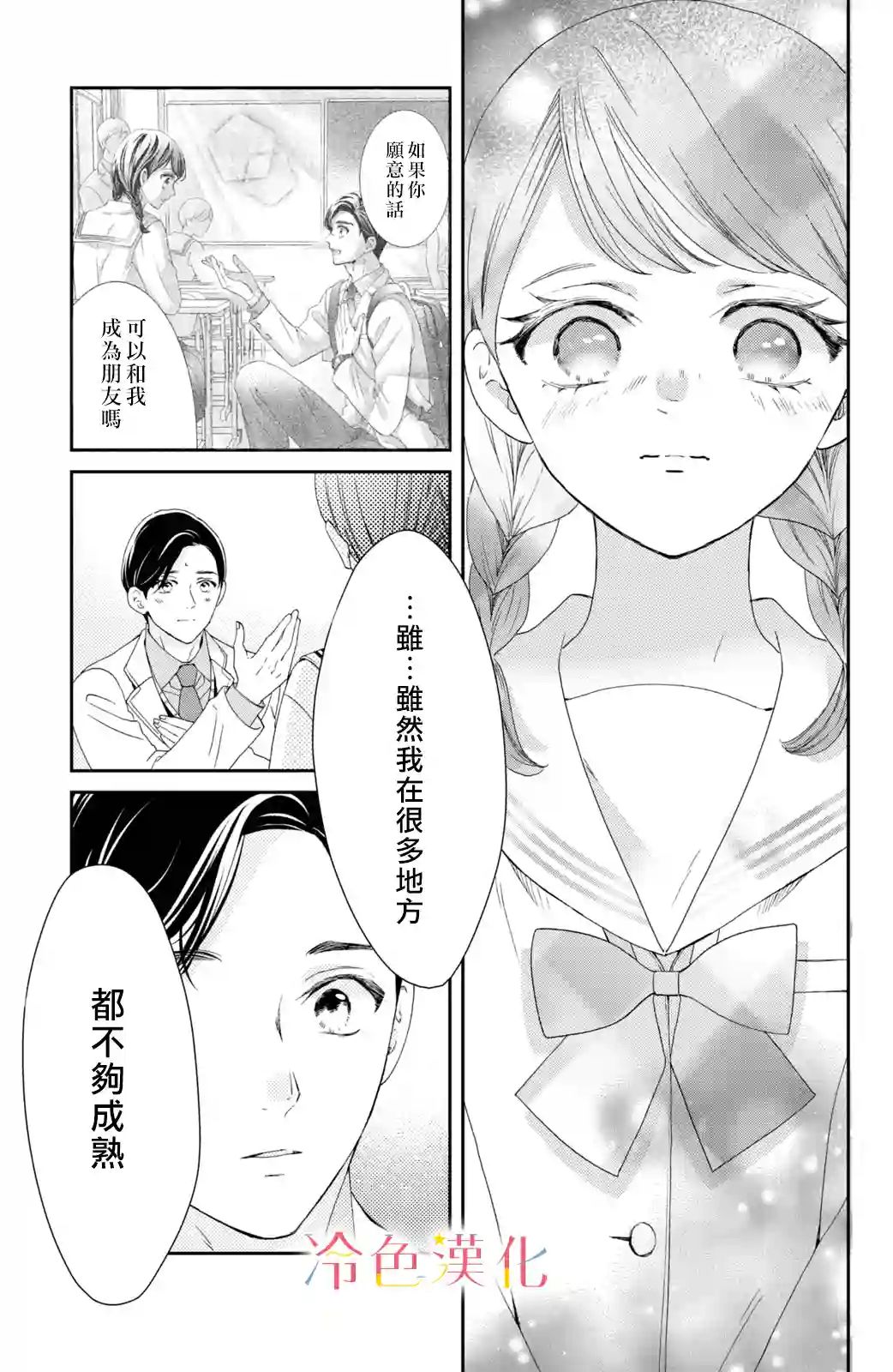 世上最青涩的恋爱第08话
