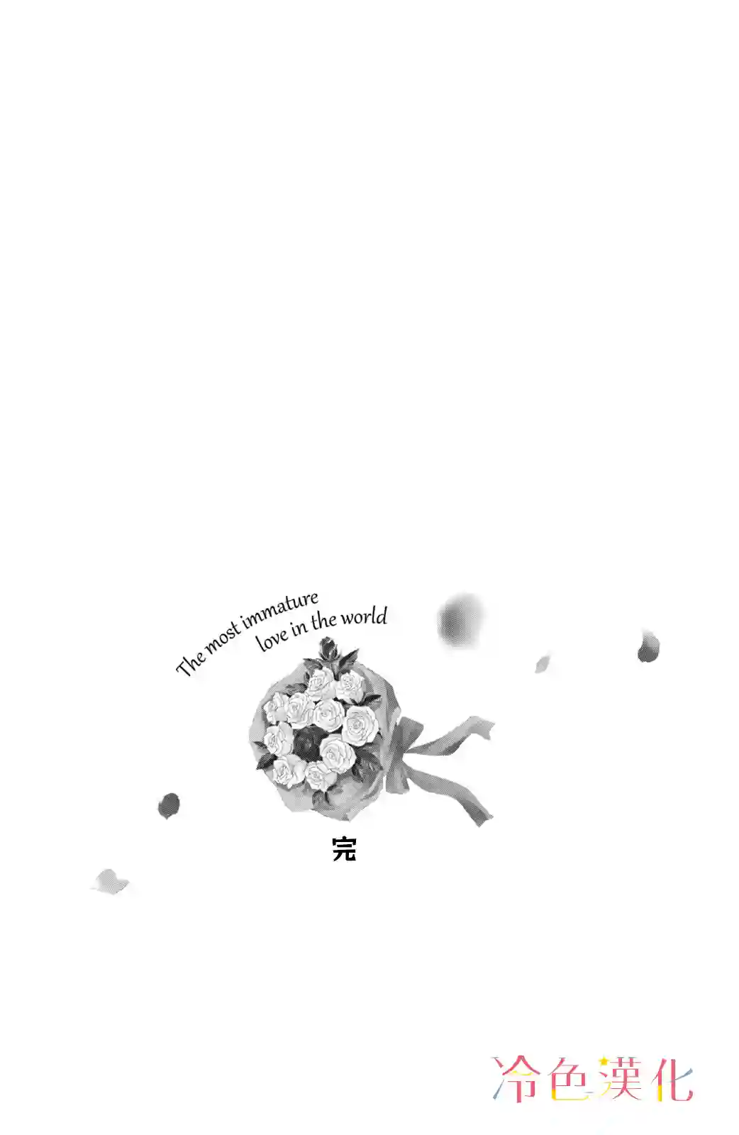 世上最青涩的恋爱第08话