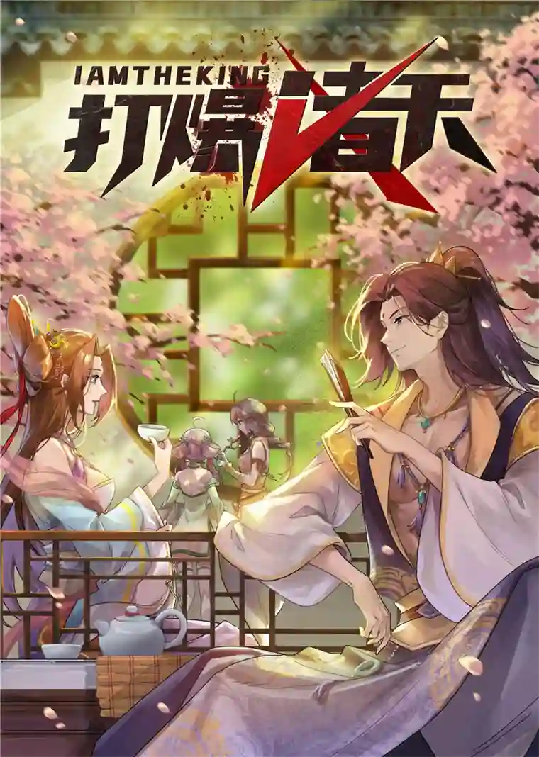 打爆诸天第66话 望君凯旋归