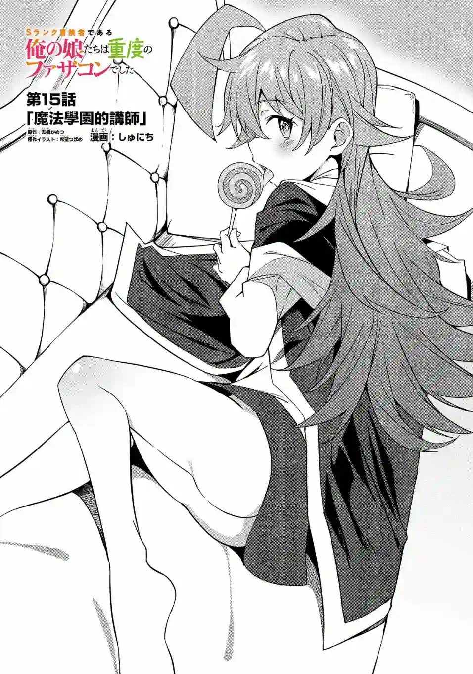 我的女儿们身为S级冒险者却是重度父控第15话