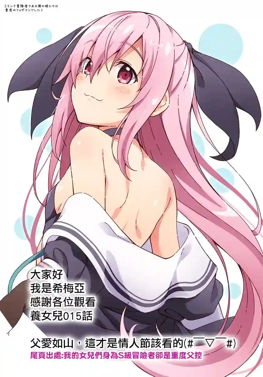 我的女儿们身为S级冒险者却是重度父控第15话