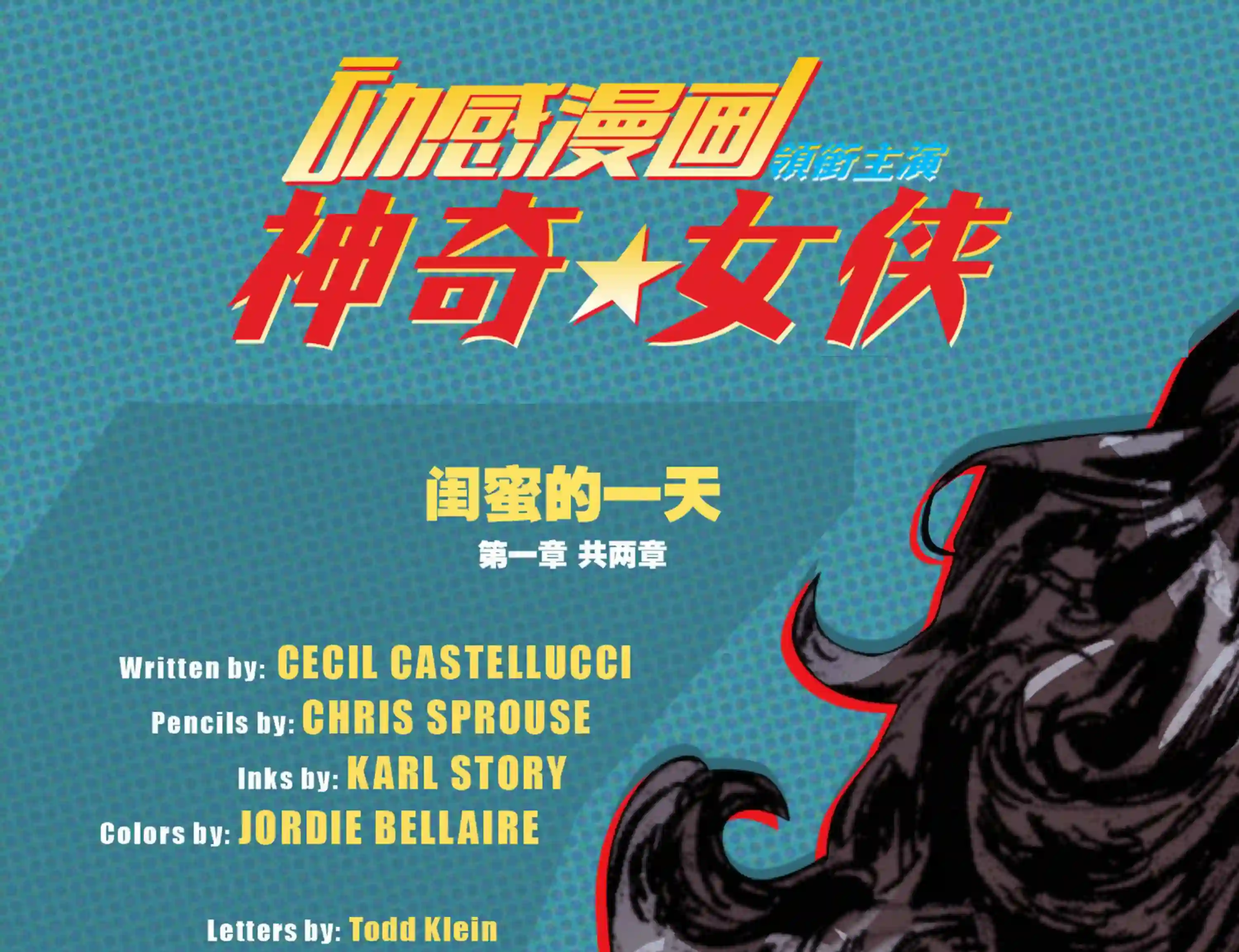 动感漫画：神奇☆女侠领衔主演第26卷