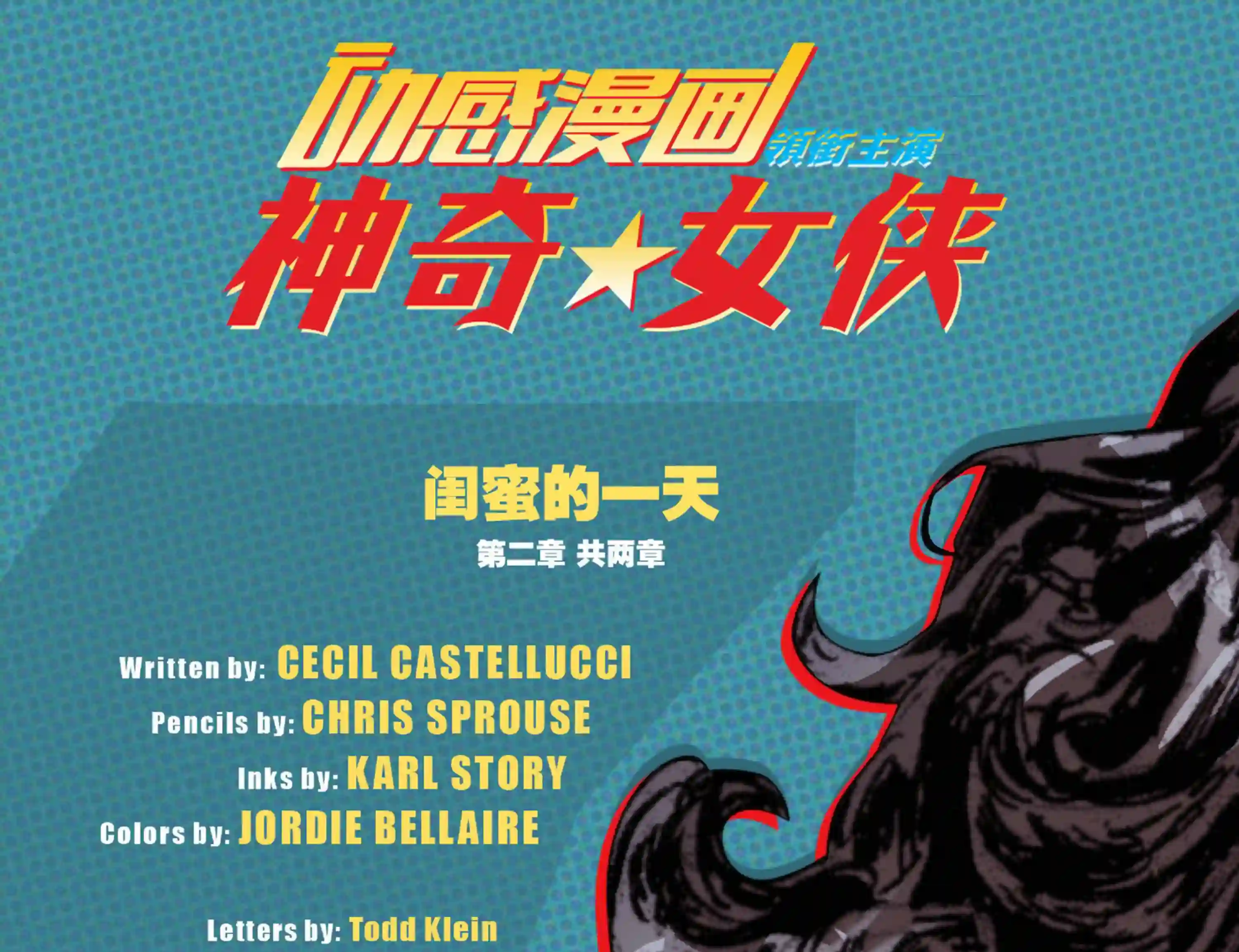 动感漫画：神奇☆女侠领衔主演第27卷