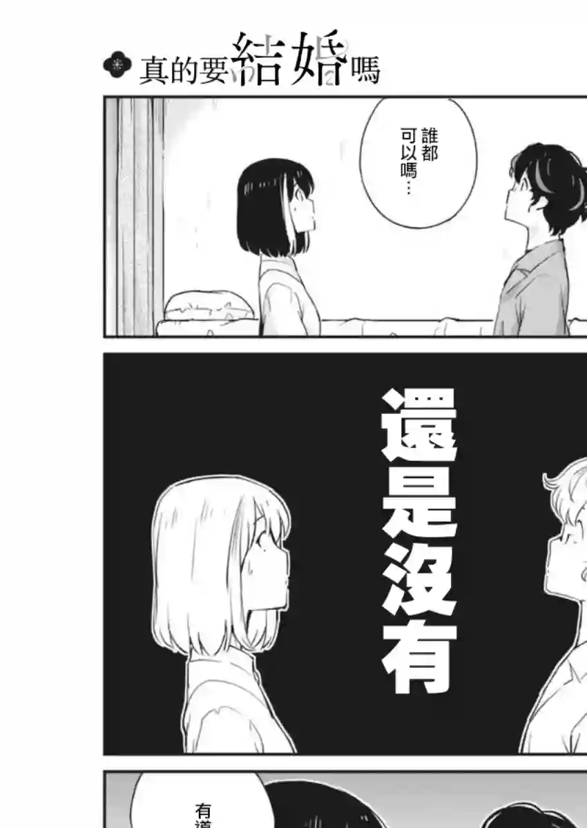 真的要结婚吗？！第53话