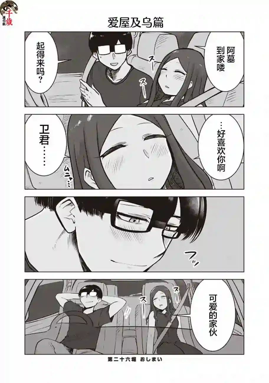 俺家女友爱自掘坟墓第26话