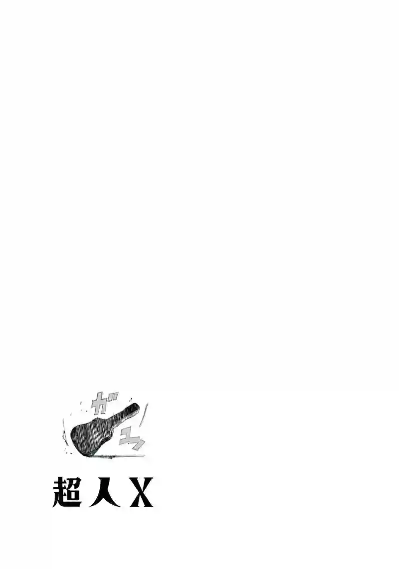 超人X第18话