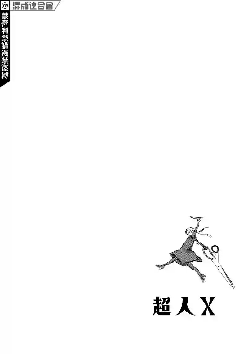 超人X第18话