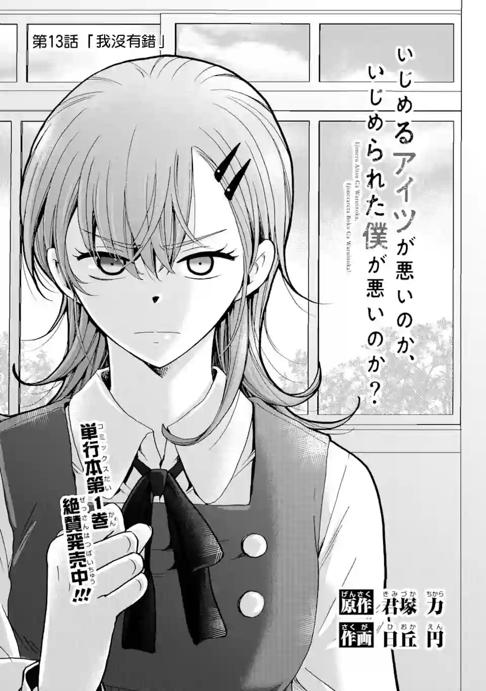是欺凌者有错、还是被欺凌者有错？第13话