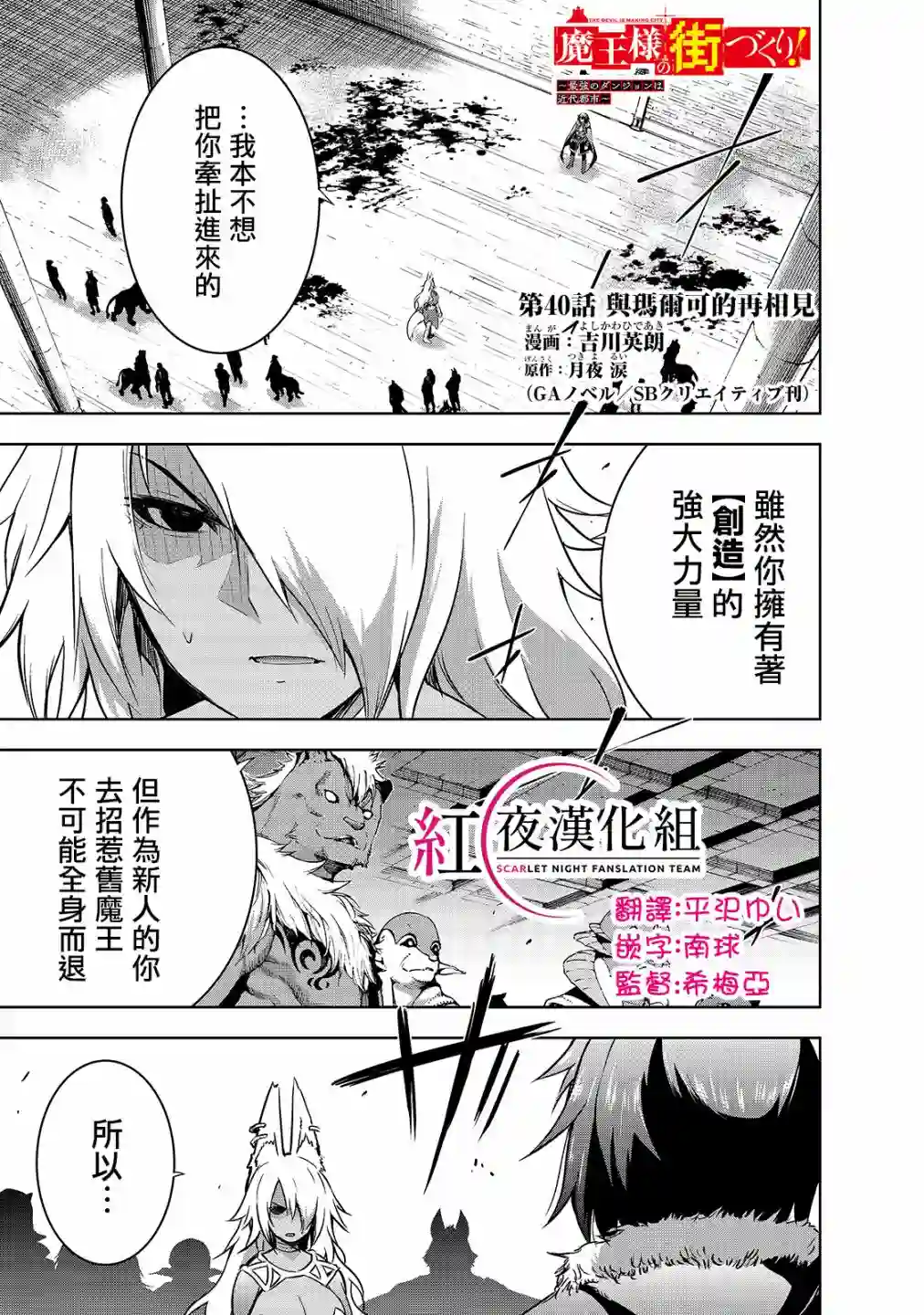 打造魔王大人的城镇！～近代都市就是最强的地下城～第40话