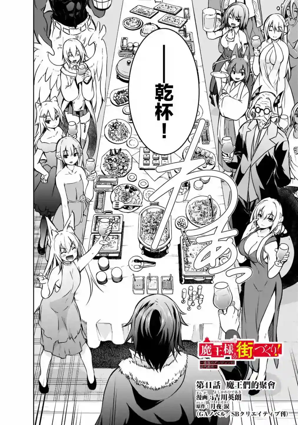 打造魔王大人的城镇！～近代都市就是最强的地下城～第41话