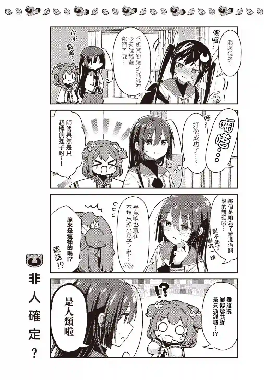 圆滚滚的狸与呆萌萌王子第10话