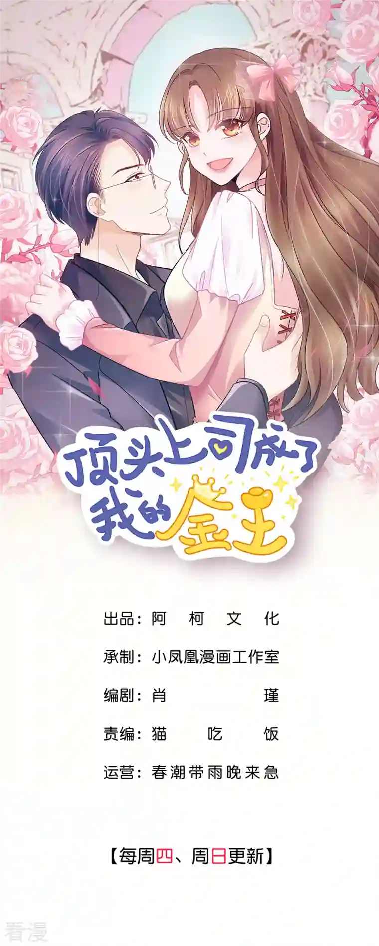 顶头上司成了我的金主第42话 你也有主动的时候！