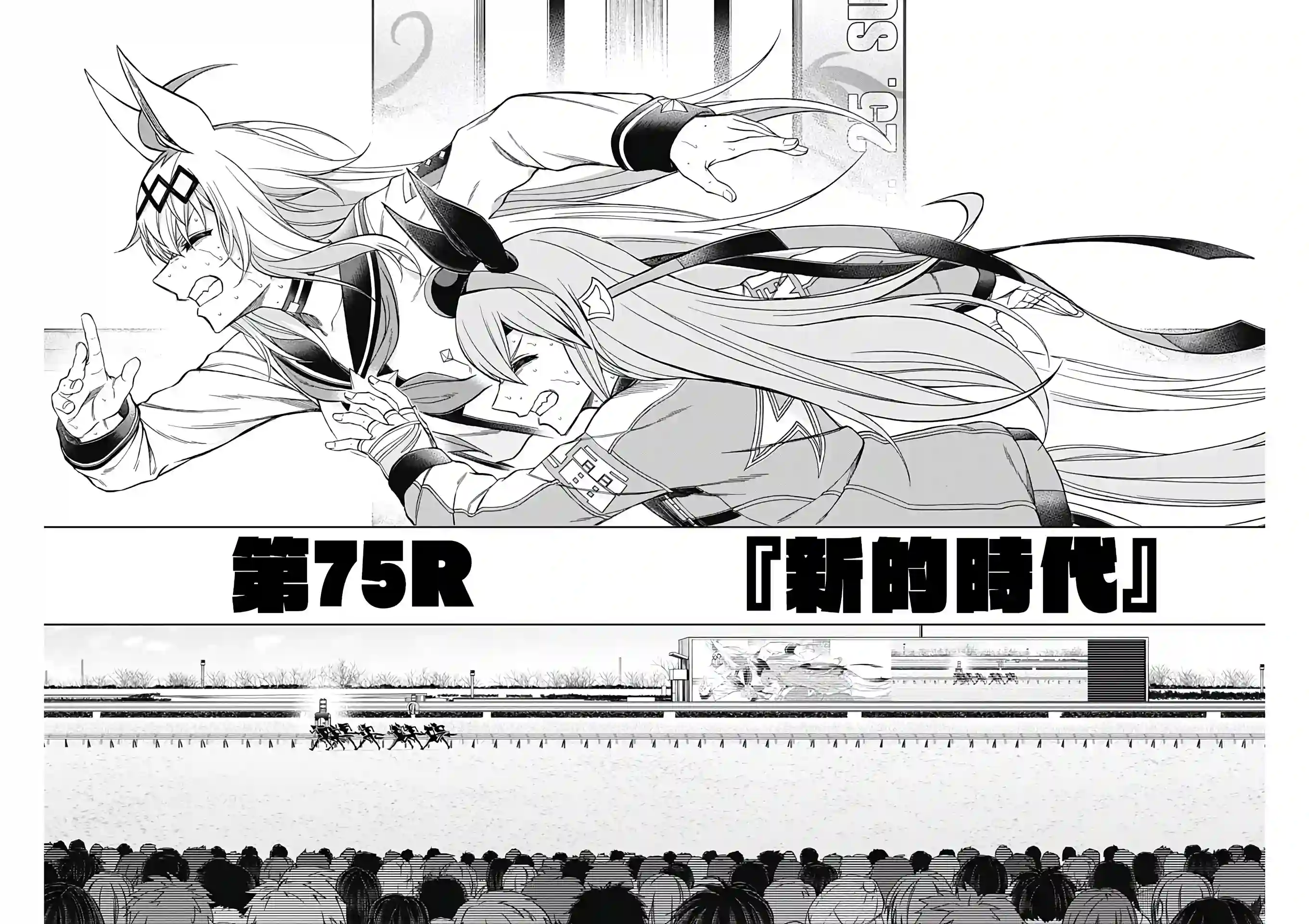 赛马娘：芦毛灰姑娘第75话