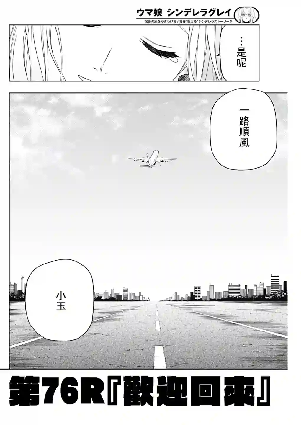 赛马娘：芦毛灰姑娘第76话