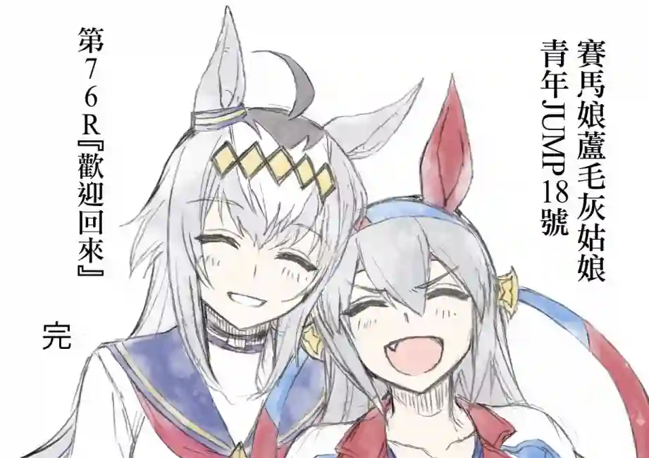 赛马娘：芦毛灰姑娘第76话