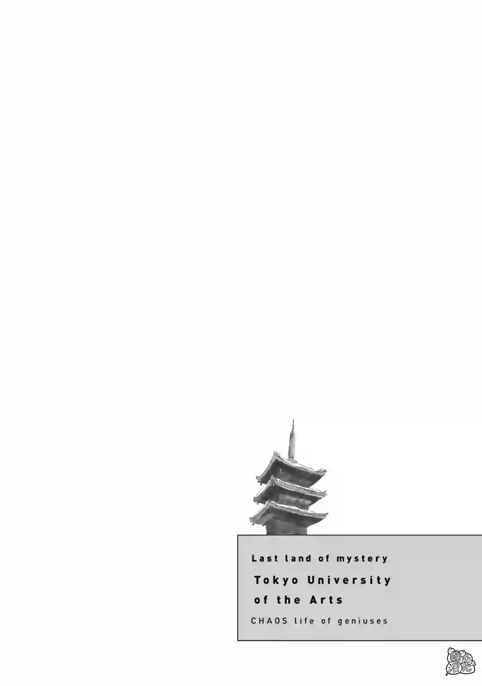 最后的秘境 东京艺大——天才们的混沌日常第27话