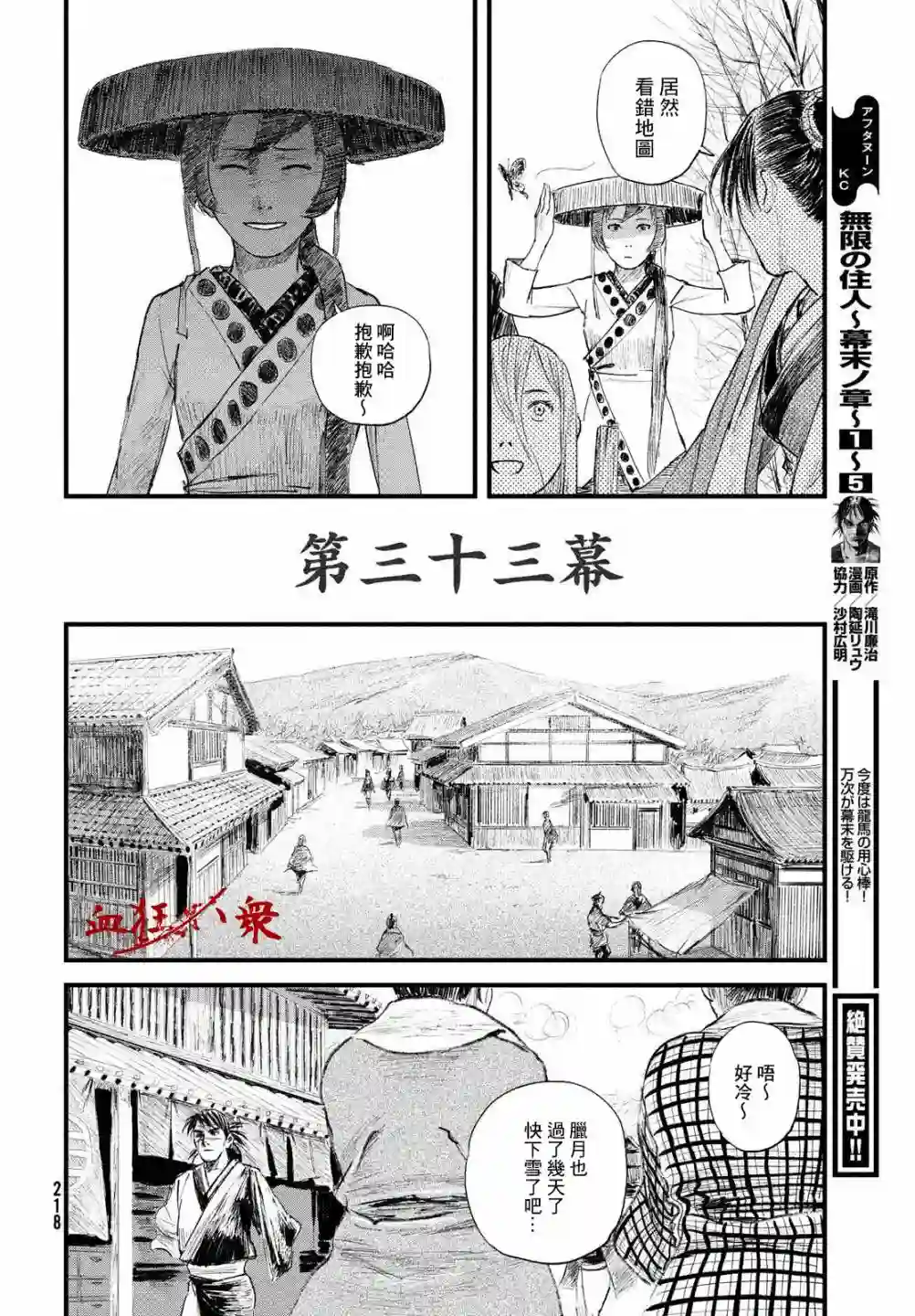 无限之住人～幕末之章第33话