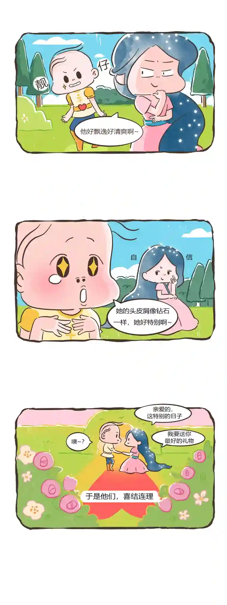 好想拥有十个亿头皮屑的童话故事
