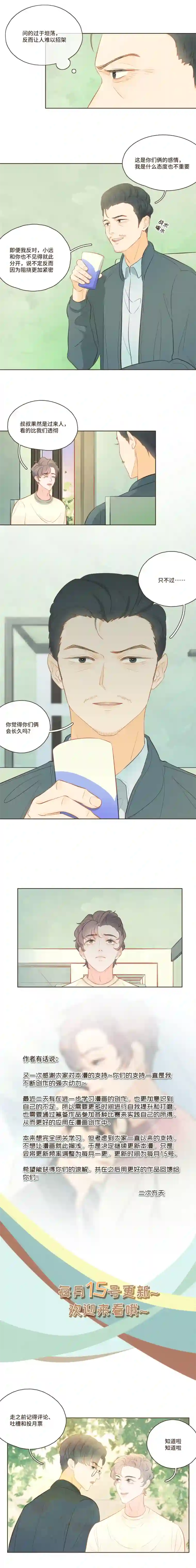 重逢远胜初见第35话 这种话能随便说？