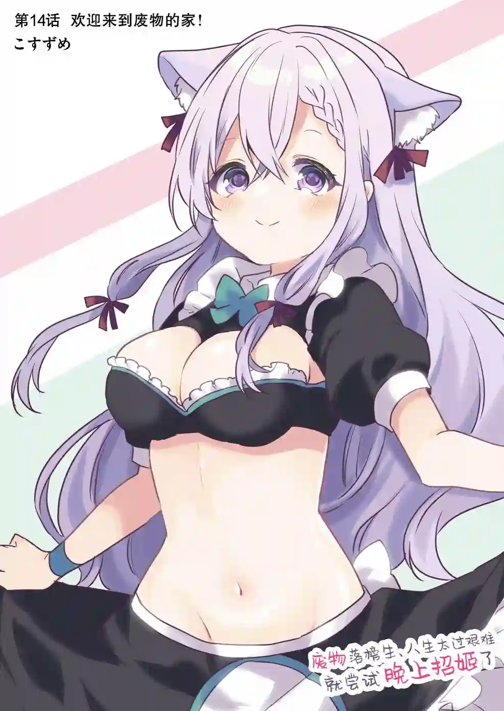 废物落榜生、人生太过艰难就尝试晚上招姬第14话