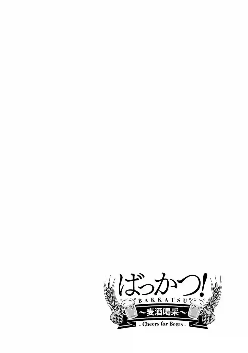 麦酒喝采第10话