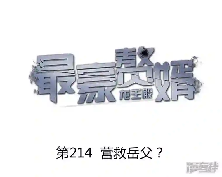 最豪赘婿 龙王殿第214话 营救岳父？