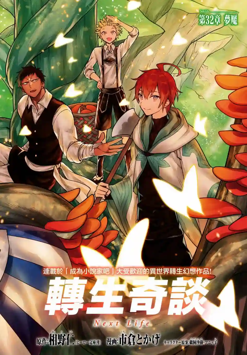 转生奇谭第32话