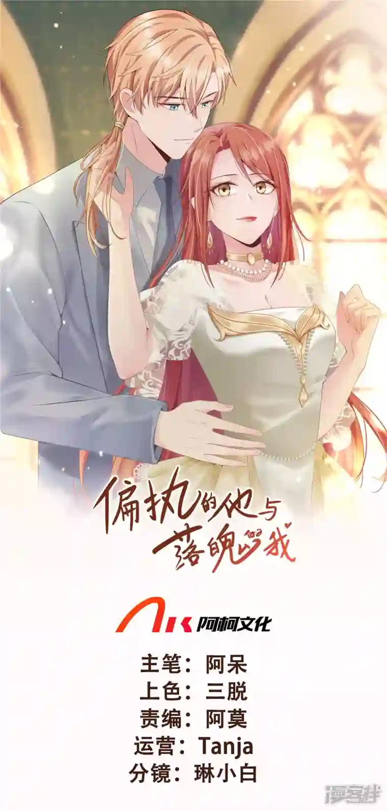 偏执的他与落魄的我第32话 让我陪在你身边